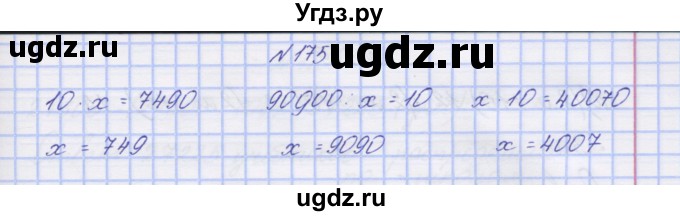 ГДЗ (Решебник) по математике 3 класс ( рабочая тетрадь) Захарова О.А. / часть 2. задание номер / 175