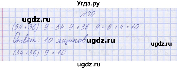 ГДЗ (Решебник) по математике 3 класс ( рабочая тетрадь) Захарова О.А. / часть 2. задание номер / 70