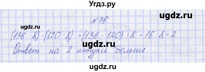 ГДЗ (Решебник) по математике 3 класс ( рабочая тетрадь) Захарова О.А. / часть 2. задание номер / 76
