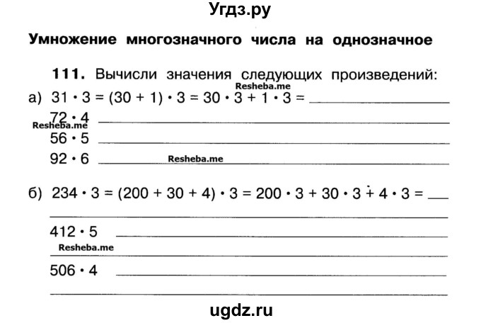 ГДЗ (Учебник) по математике 3 класс ( рабочая тетрадь) Захарова О.А. / часть 1. задание номер / 111