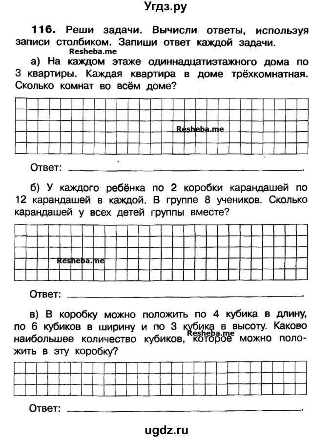 ГДЗ (Учебник) по математике 3 класс ( рабочая тетрадь) Захарова О.А. / часть 1. задание номер / 116