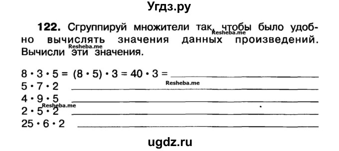 ГДЗ (Учебник) по математике 3 класс ( рабочая тетрадь) Захарова О.А. / часть 1. задание номер / 122