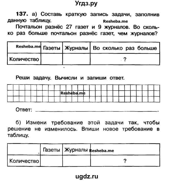 ГДЗ (Учебник) по математике 3 класс ( рабочая тетрадь) Захарова О.А. / часть 1. задание номер / 137