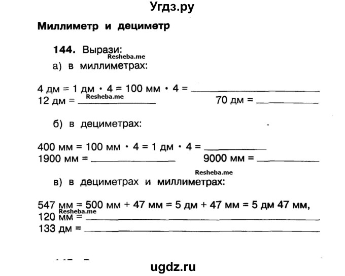 ГДЗ (Учебник) по математике 3 класс ( рабочая тетрадь) Захарова О.А. / часть 1. задание номер / 144