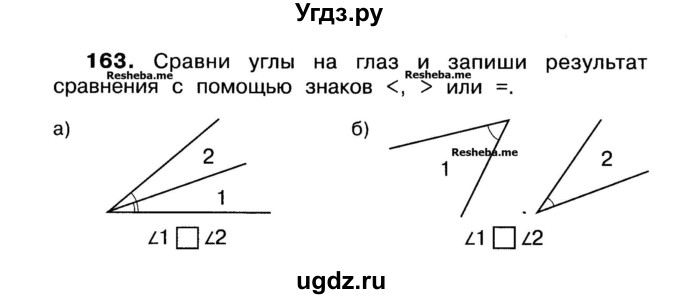 ГДЗ (Учебник) по математике 3 класс ( рабочая тетрадь) Захарова О.А. / часть 1. задание номер / 163