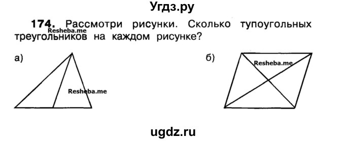 ГДЗ (Учебник) по математике 3 класс ( рабочая тетрадь) Захарова О.А. / часть 1. задание номер / 174