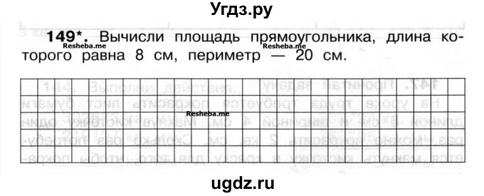 ГДЗ (Учебник) по математике 3 класс ( рабочая тетрадь) Захарова О.А. / часть 2. задание номер / 149