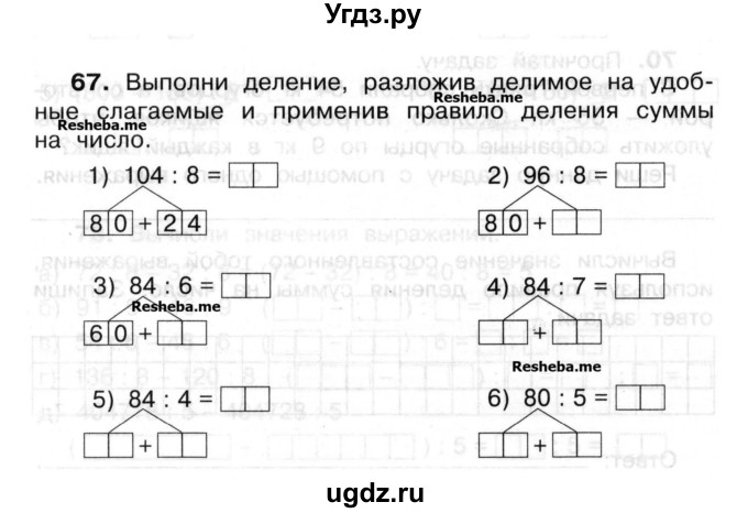 ГДЗ (Учебник) по математике 3 класс ( рабочая тетрадь) Захарова О.А. / часть 2. задание номер / 67