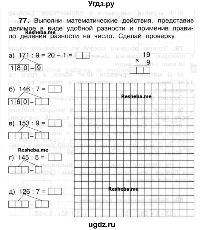 ГДЗ (Учебник) по математике 3 класс ( рабочая тетрадь) Захарова О.А. / часть 2. задание номер / 77