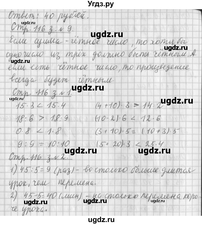 ГДЗ (Решебник №1 к старому учебнику) по математике 3 класс Г.В. Дорофеев / часть 1. страница / 116(продолжение 2)