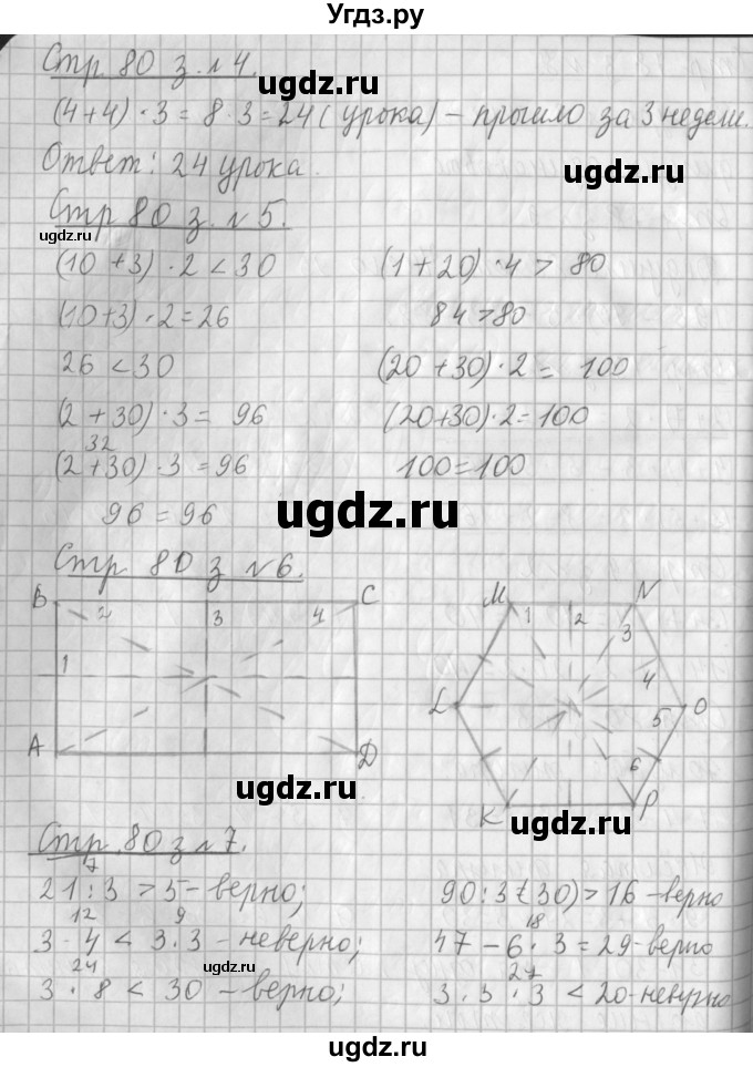 ГДЗ (Решебник №1 к старому учебнику) по математике 3 класс Г.В. Дорофеев / часть 1. страница / 80(продолжение 2)