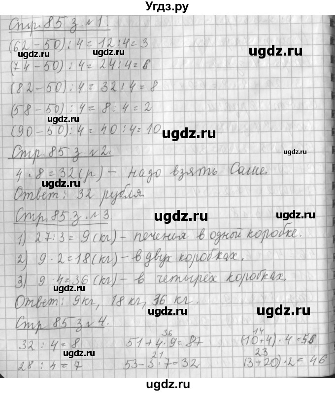ГДЗ (Решебник №1 к старому учебнику) по математике 3 класс Г.В. Дорофеев / часть 1. страница / 85