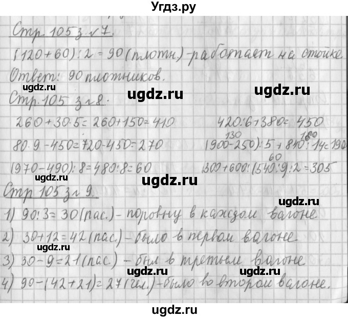 ГДЗ (Решебник №1 к старому учебнику) по математике 3 класс Г.В. Дорофеев / часть 2. страница / 105