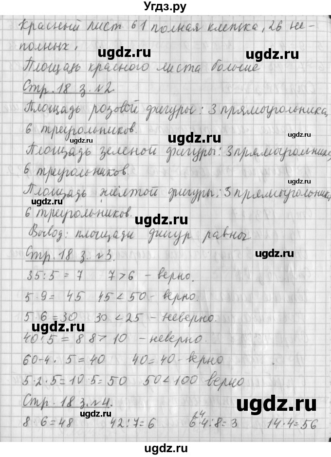 ГДЗ (Решебник №1 к старому учебнику) по математике 3 класс Г.В. Дорофеев / часть 2. страница / 18(продолжение 2)