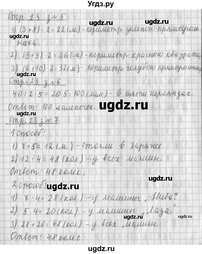 ГДЗ (Решебник №1 к старому учебнику) по математике 3 класс Г.В. Дорофеев / часть 2. страница / 23