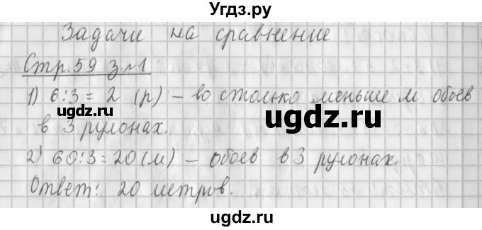 ГДЗ (Решебник №1 к старому учебнику) по математике 3 класс Г.В. Дорофеев / часть 2. страница / 59