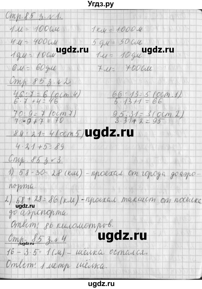 ГДЗ (Решебник №1 к старому учебнику) по математике 3 класс Г.В. Дорофеев / часть 2. страница / 85