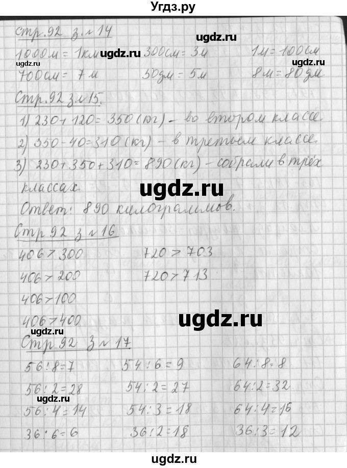 ГДЗ (Решебник №1 к старому учебнику) по математике 3 класс Г.В. Дорофеев / часть 2. страница / 92