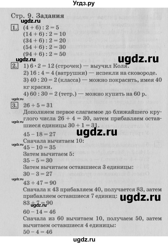 ГДЗ (Решебник №3 к старому учебнику) по математике 3 класс Г.В. Дорофеев / часть 1. страница / 9