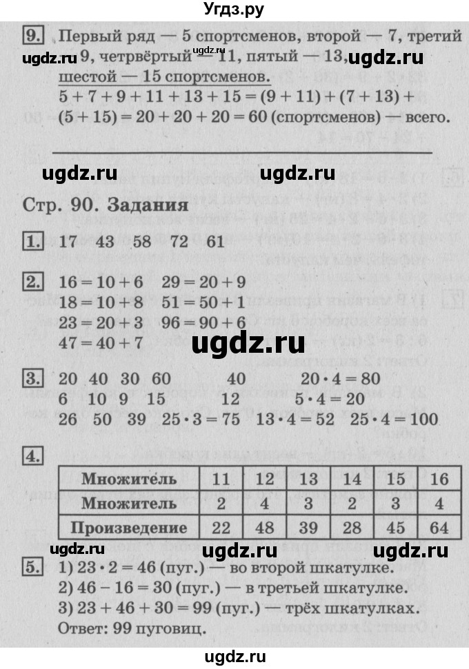 ГДЗ (Решебник №3 к старому учебнику) по математике 3 класс Г.В. Дорофеев / часть 1. страница / 90