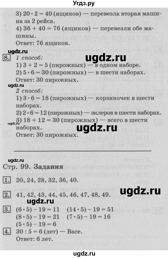 ГДЗ (Решебник №3 к старому учебнику) по математике 3 класс Г.В. Дорофеев / часть 1. страница / 99(продолжение 2)
