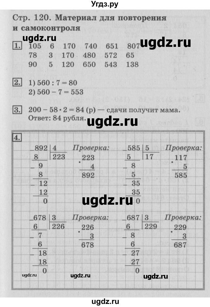 ГДЗ (Решебник №3 к старому учебнику) по математике 3 класс Г.В. Дорофеев / часть 2. страница / 120
