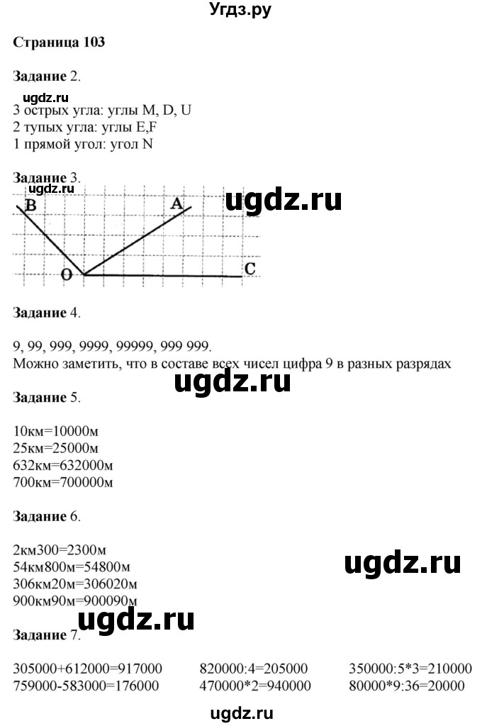 ГДЗ (Решебник №1 к учебнику 2018) по математике 4 класс Дорофеев Г.В. / часть 1. страница / 103