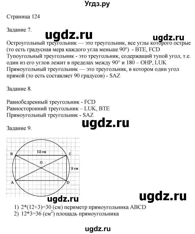 ГДЗ (Решебник №1 к учебнику 2018) по математике 4 класс Дорофеев Г.В. / часть 2. страница / 124