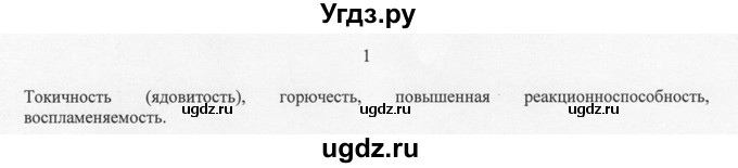 ГДЗ (решебник) по химии 8 класс И.И. Новошинский / §1 / 1