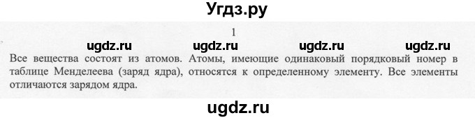 ГДЗ (решебник) по химии 8 класс И.И. Новошинский / §2 / 1