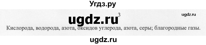 ГДЗ (решебник) по химии 8 класс И.И. Новошинский / §2 / 3