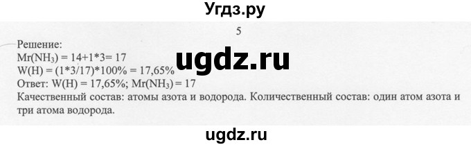 ГДЗ (решебник) по химии 8 класс И.И. Новошинский / §16 / 5