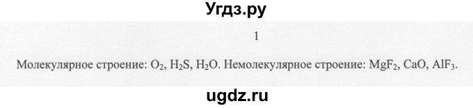 ГДЗ (решебник) по химии 8 класс И.И. Новошинский / §19 / 1