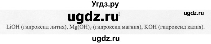 ГДЗ (решебник) по химии 8 класс И.И. Новошинский / §25 / 1