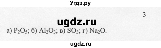 ГДЗ (решебник) по химии 8 класс И.И. Новошинский / §26 / 3