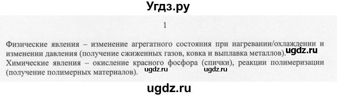 ГДЗ (решебник) по химии 8 класс И.И. Новошинский / §28 / 1