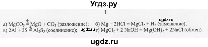 ГДЗ (решебник) по химии 8 класс И.И. Новошинский / §30 / 1