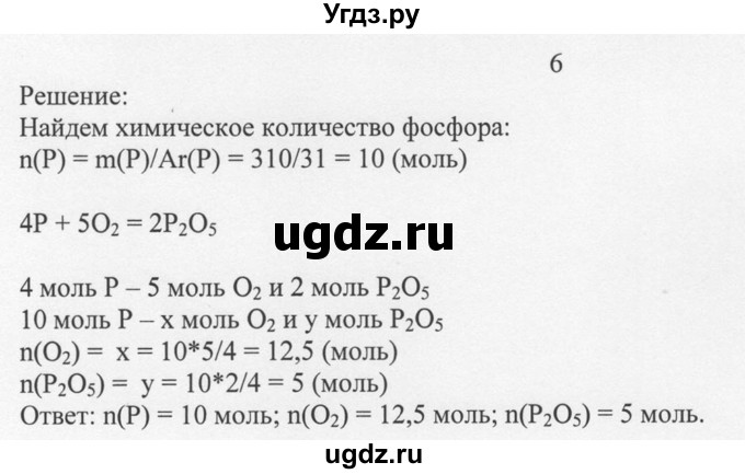 ГДЗ (решебник) по химии 8 класс И.И. Новошинский / §31 / 6