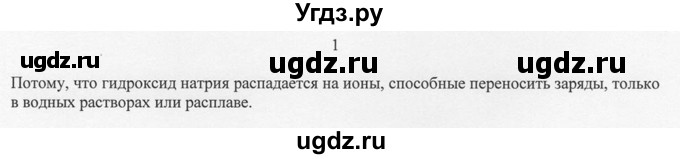 ГДЗ (решебник) по химии 8 класс И.И. Новошинский / §36 / 1