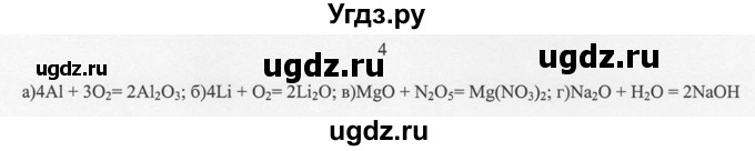 ГДЗ (решебник) по химии 8 класс И.И. Новошинский / §44 / 4