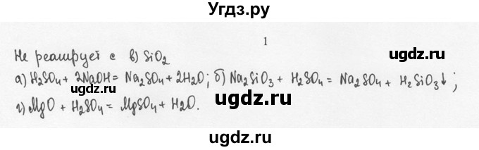ГДЗ (решебник) по химии 8 класс И.И. Новошинский / §47 / 1