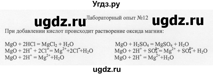 ГДЗ (решебник) по химии 8 класс И.И. Новошинский / лабораторный опыт / 12