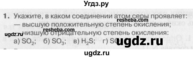ГДЗ (Учебник) по химии 8 класс И.И. Новошинский / §20 / 1