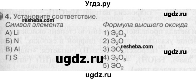 ГДЗ (Учебник) по химии 8 класс И.И. Новошинский / §24 / 4