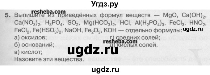 ГДЗ (Учебник) по химии 8 класс И.И. Новошинский / §27 / 5