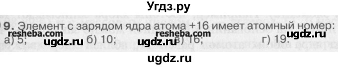 ГДЗ (Учебник) по химии 8 класс И.И. Новошинский / §4 / 9