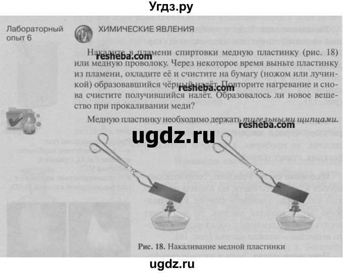 ГДЗ (Учебник) по химии 8 класс И.И. Новошинский / лабораторный опыт / 6