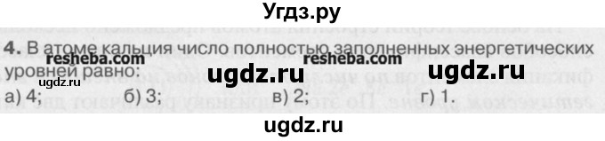 ГДЗ (Учебник) по химии 8 класс И.И. Новошинский / §7 / 4