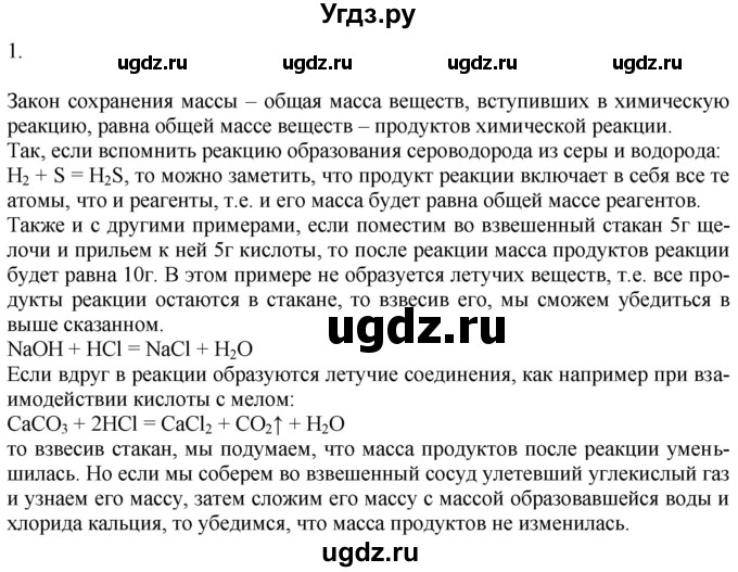 ГДЗ (Решебник) по химии 8 класс Кузнецова Н.Е. / параграф / § 18 / 1