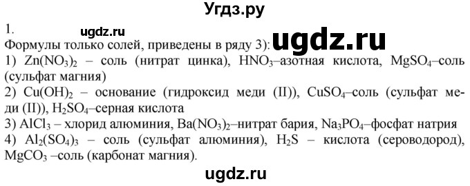 ГДЗ (Решебник) по химии 8 класс Кузнецова Н.Е. / параграф / § 33 / 1
